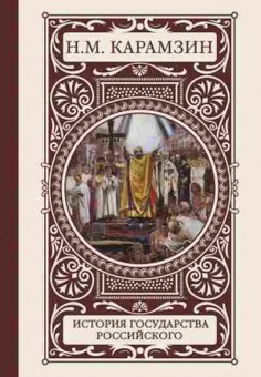 Книга Карамзин Н.М. История государства Российского, б-11655, Баград.рф